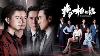 非常檢控觀 előzetes