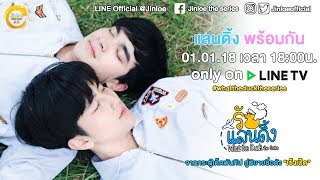 What the Duck รักแลนดิ้ง előzetes