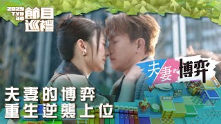 夫妻的博弈 előzetes