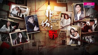 非份之罪 előzetes