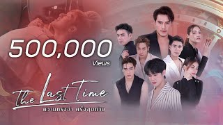 ความทรงจำครั้งสุดท้าย előzetes