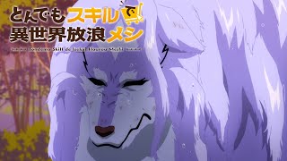 とんでもスキルで異世界放浪メシ előzetes