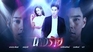 นางร้าย előzetes