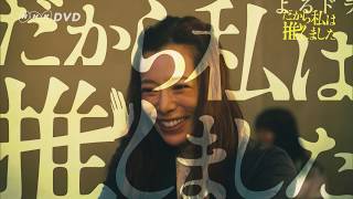 だから私は推しました előzetes