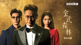 金式森林 előzetes