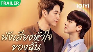 ฟังเสียงหัวใจของฉัน előzetes
