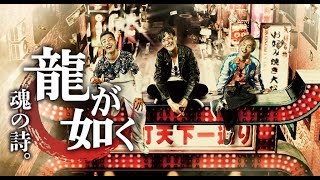 龍が如く 魂の詩。 előzetes