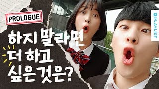 하지 말라면 더 하고 19 előzetes