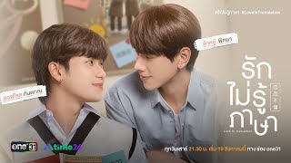 รักไม่รู้ภาษา előzetes