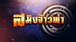 สมิงจ้าวท่า előzetes
