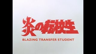 炎の転校生 előzetes