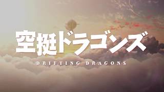 空挺ドラゴンズ előzetes