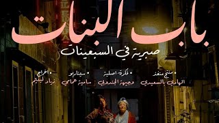 باب البنات: صبرية في السبعينات előzetes