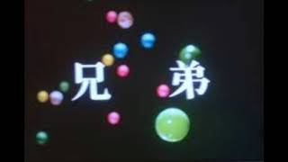 兄弟 előzetes