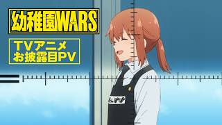幼稚園WARS előzetes