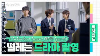 임퍼펙트 게임 előzetes
