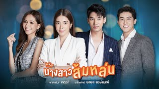 นางสาวส้มหล่น előzetes