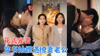 穿书妯娌齐跑路，傲娇兄弟急坏了 előzetes