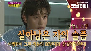살아남은 자의 슬픔 előzetes