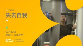 失去自我 előzetes