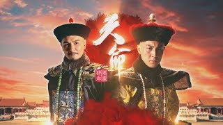 天命 előzetes