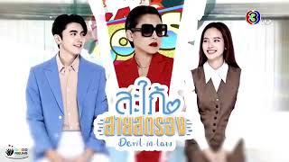 สะใภ้สายสตรอง előzetes