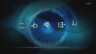 こわぼん előzetes