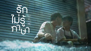 รักไม่รู้ภาษา előzetes