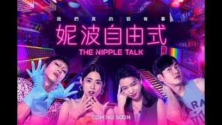妮波自由式 előzetes