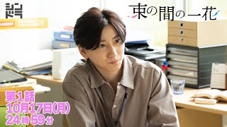 束の間の一花 előzetes