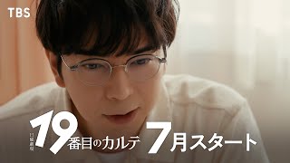 19番目のカルテ előzetes