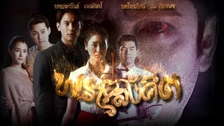 พรายสังคีต előzetes