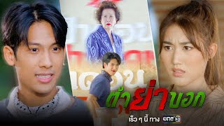 ตำย่าบอก előzetes