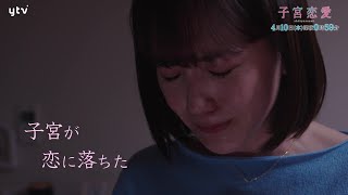 子宮恋愛 előzetes
