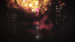 宮心計2深宮計 előzetes