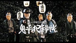 鬼平犯科帳 előzetes