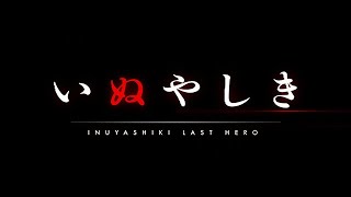 いぬやしき előzetes