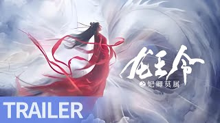 龙王令之妃卿莫属 előzetes