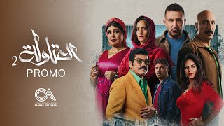العتاولة előzetes