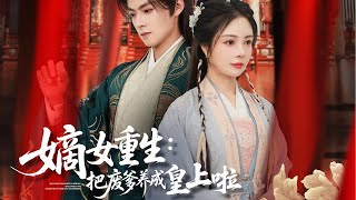 嫡女重生：把废爹养成皇上啦 előzetes