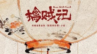 低智商犯罪 előzetes