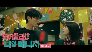 되어줄래? 나의 매니저 előzetes