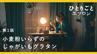 ひとりごとエプロン előzetes