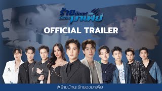 ร้ายนักนะ รักของมาเฟีย előzetes