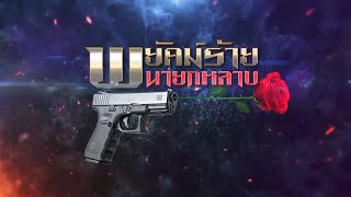 พยัคฆ์ร้ายนายกุหลาบ előzetes