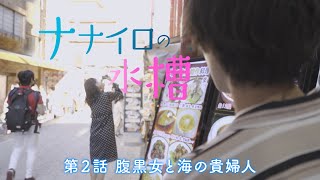 ナナイロの水槽 előzetes