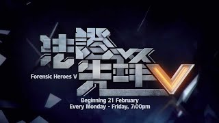 法證先鋒V előzetes