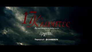 17 Κλωστές előzetes