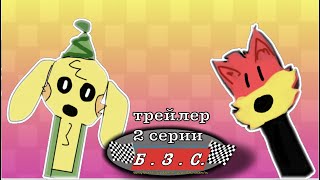 Б.З.С előzetes