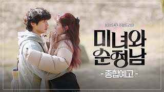 미녀와 순정남 előzetes